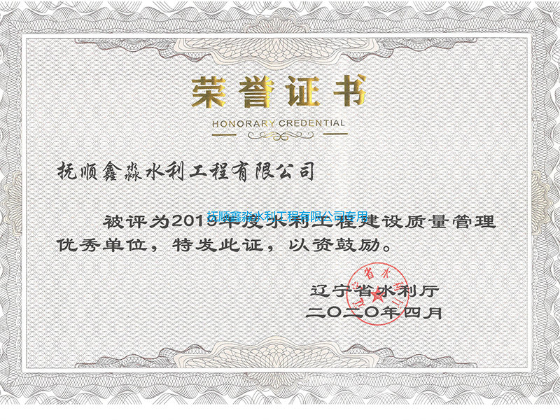 2019年度水利工程建設質量管理優(yōu)秀單位